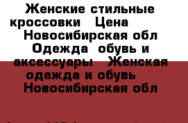 Женские стильные кроссовки › Цена ­ 3 000 - Новосибирская обл. Одежда, обувь и аксессуары » Женская одежда и обувь   . Новосибирская обл.